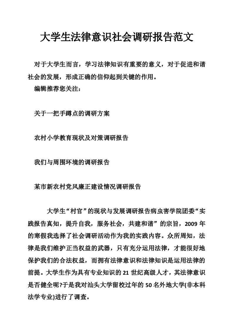 大学生法律意识社会调研报告范文