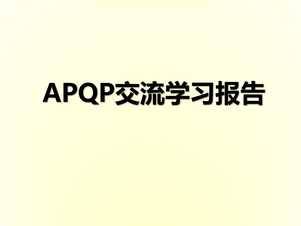 APQP交流学习报告