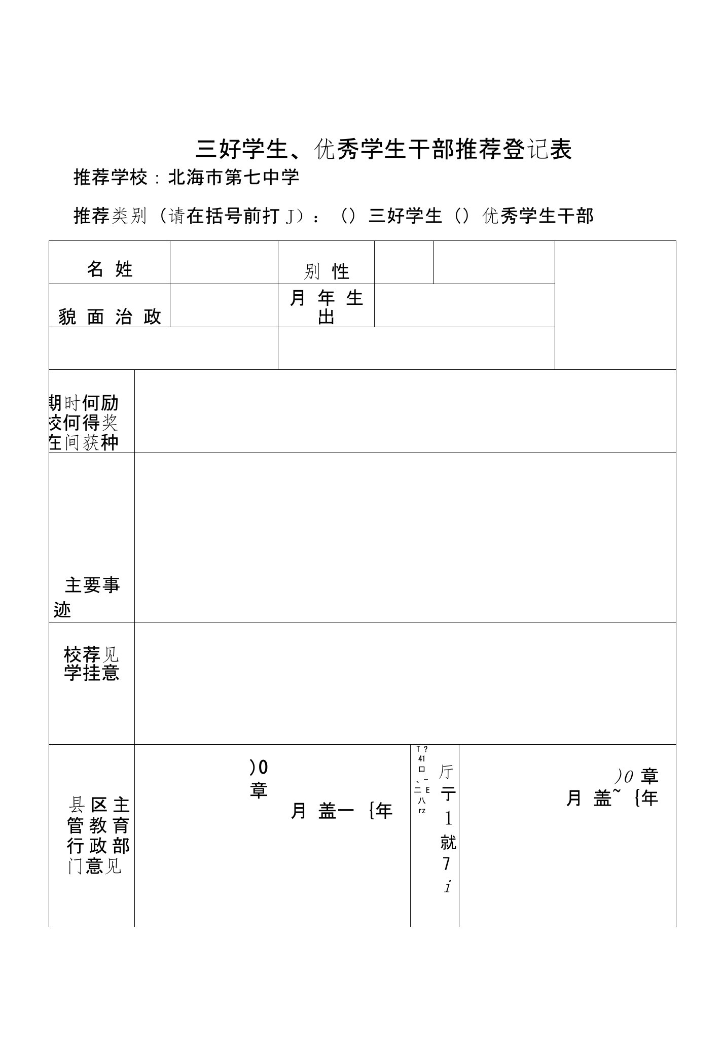 三好学生、优秀学生干部推荐登记表