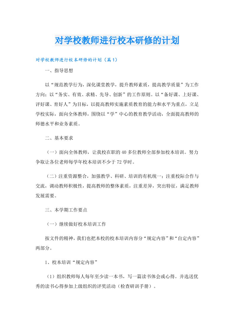 对学校教师进行校本研修的计划