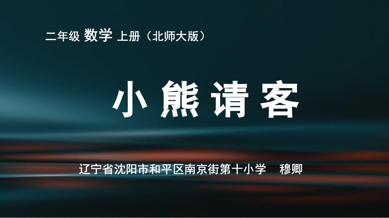 数学北师大版二年级上册《小熊请客》教学课件