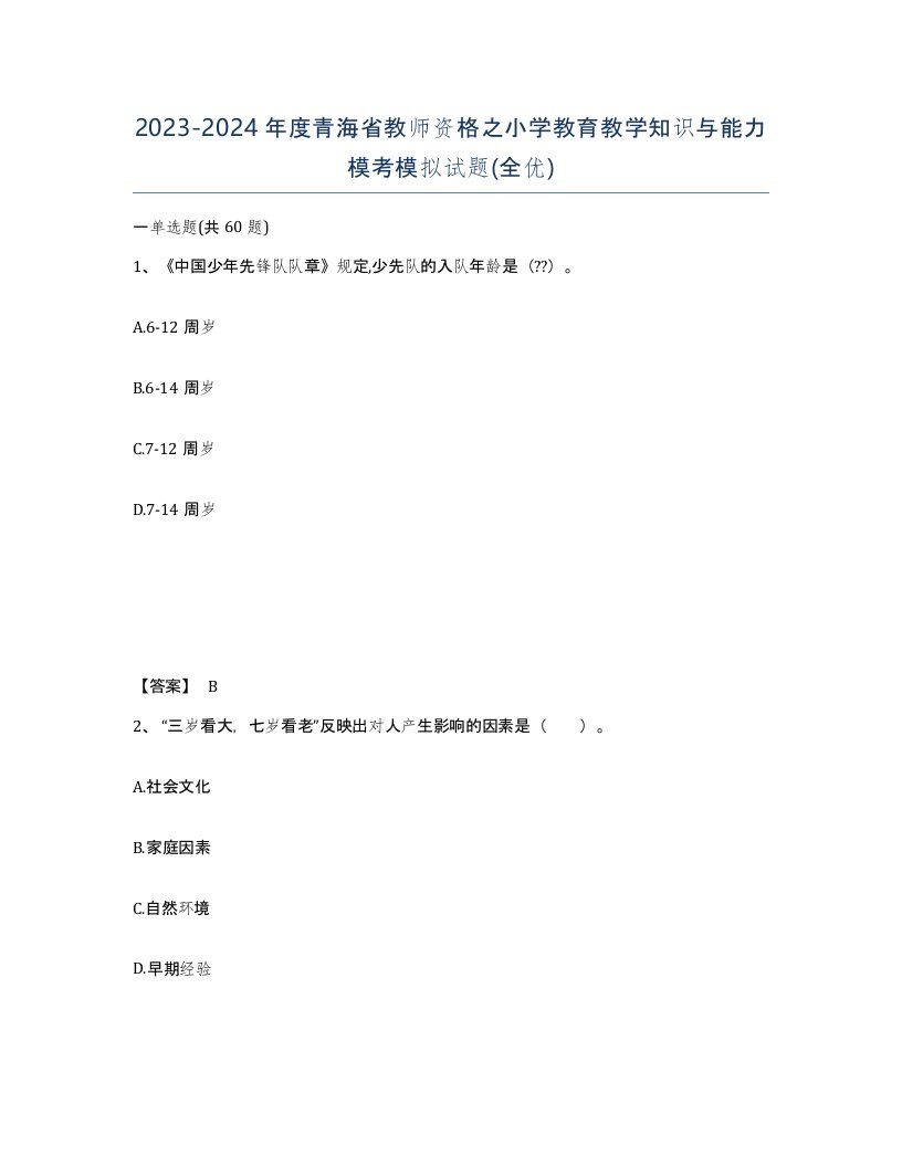 2023-2024年度青海省教师资格之小学教育教学知识与能力模考模拟试题全优