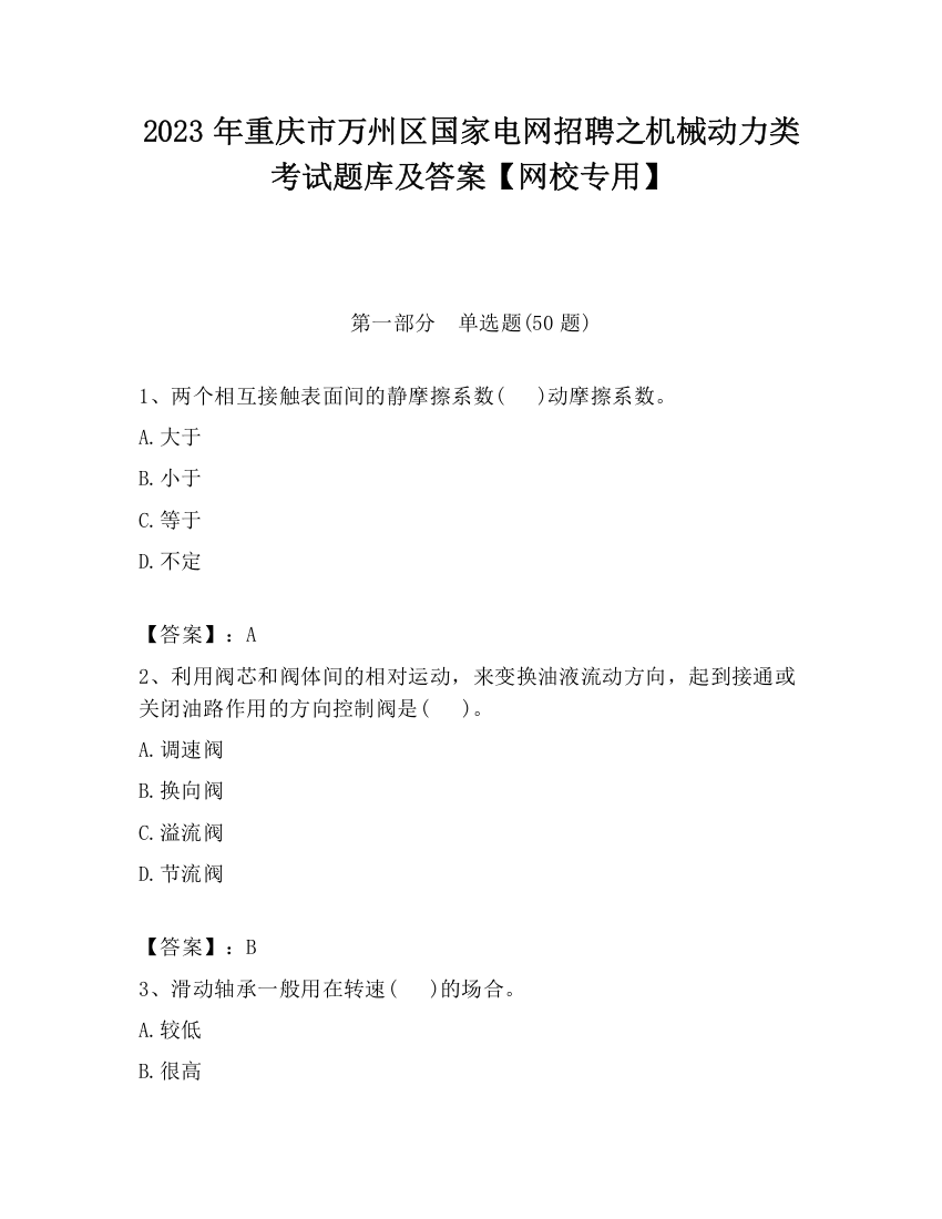 2023年重庆市万州区国家电网招聘之机械动力类考试题库及答案【网校专用】