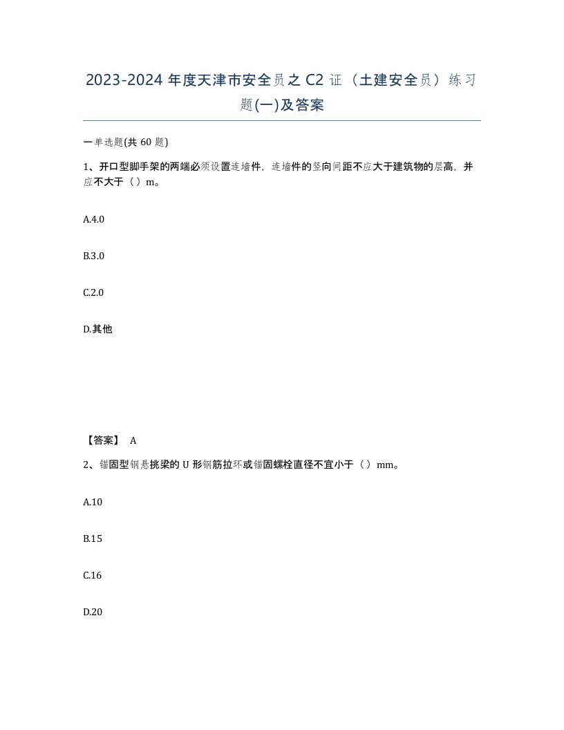 2023-2024年度天津市安全员之C2证土建安全员练习题一及答案