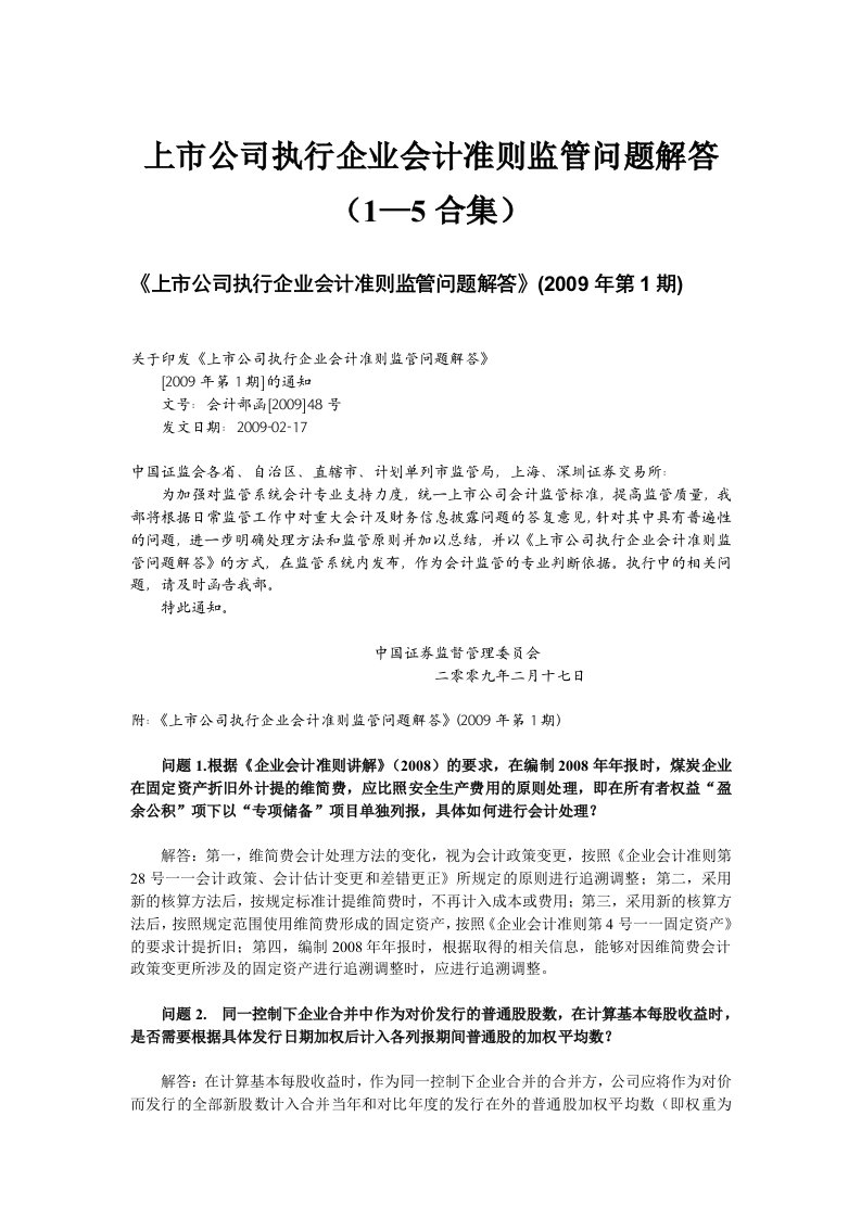 上市公司执行企业会计准则监管问题解答1-5合集