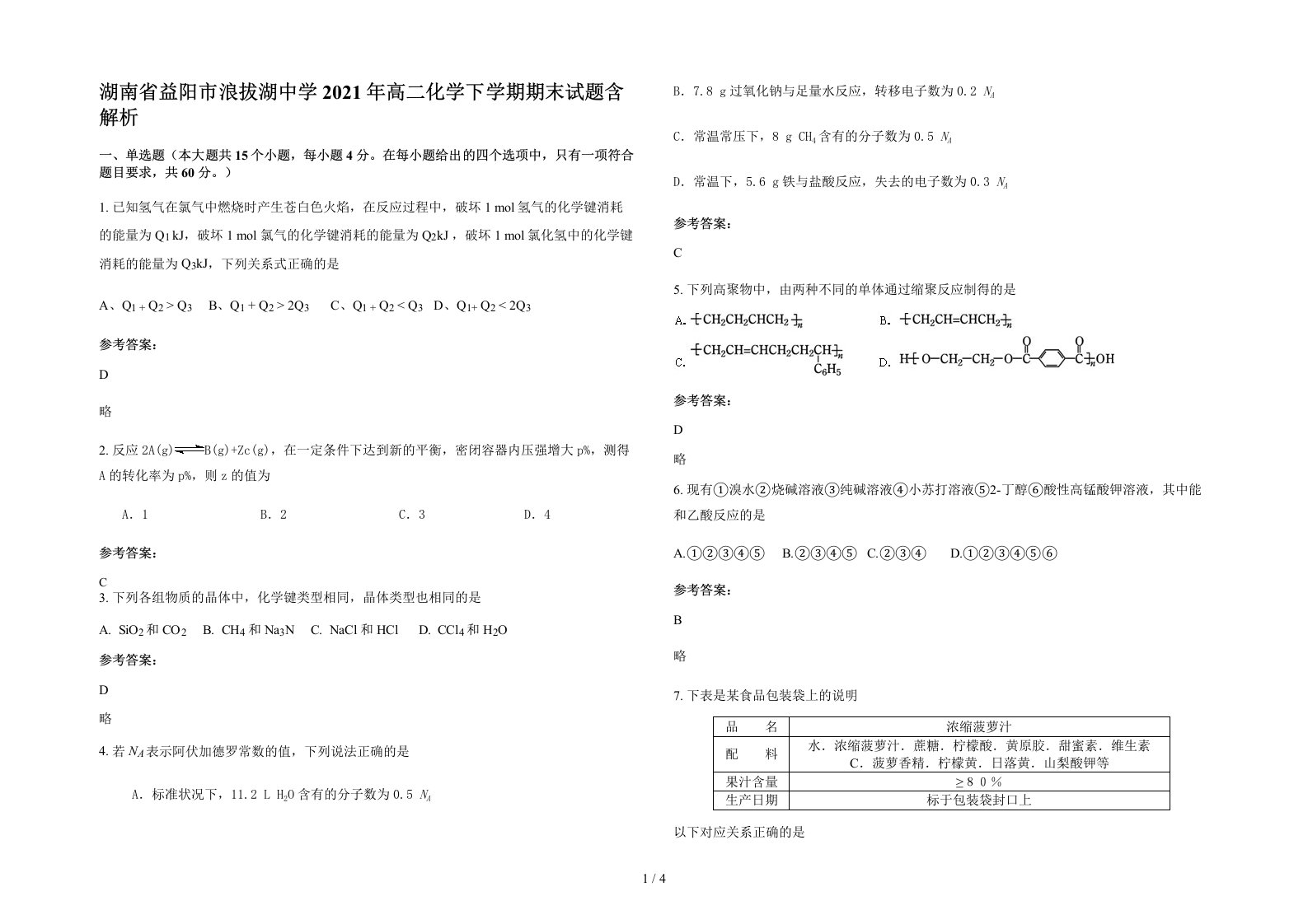 湖南省益阳市浪拔湖中学2021年高二化学下学期期末试题含解析