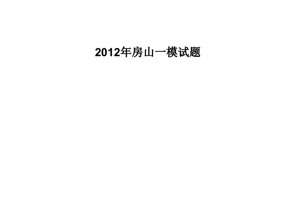 房山英语一模试卷解析