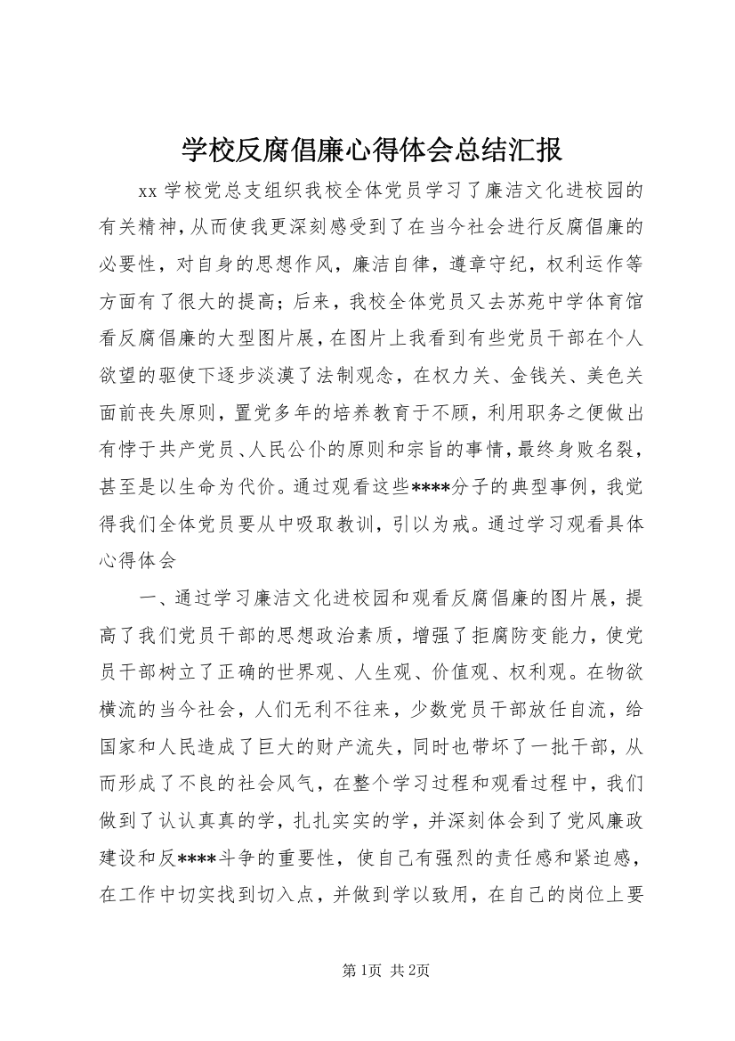 学校反腐倡廉心得体会总结汇报