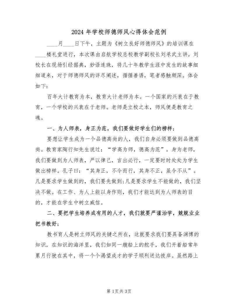 2024年学校师德师风心得体会范例（2篇）