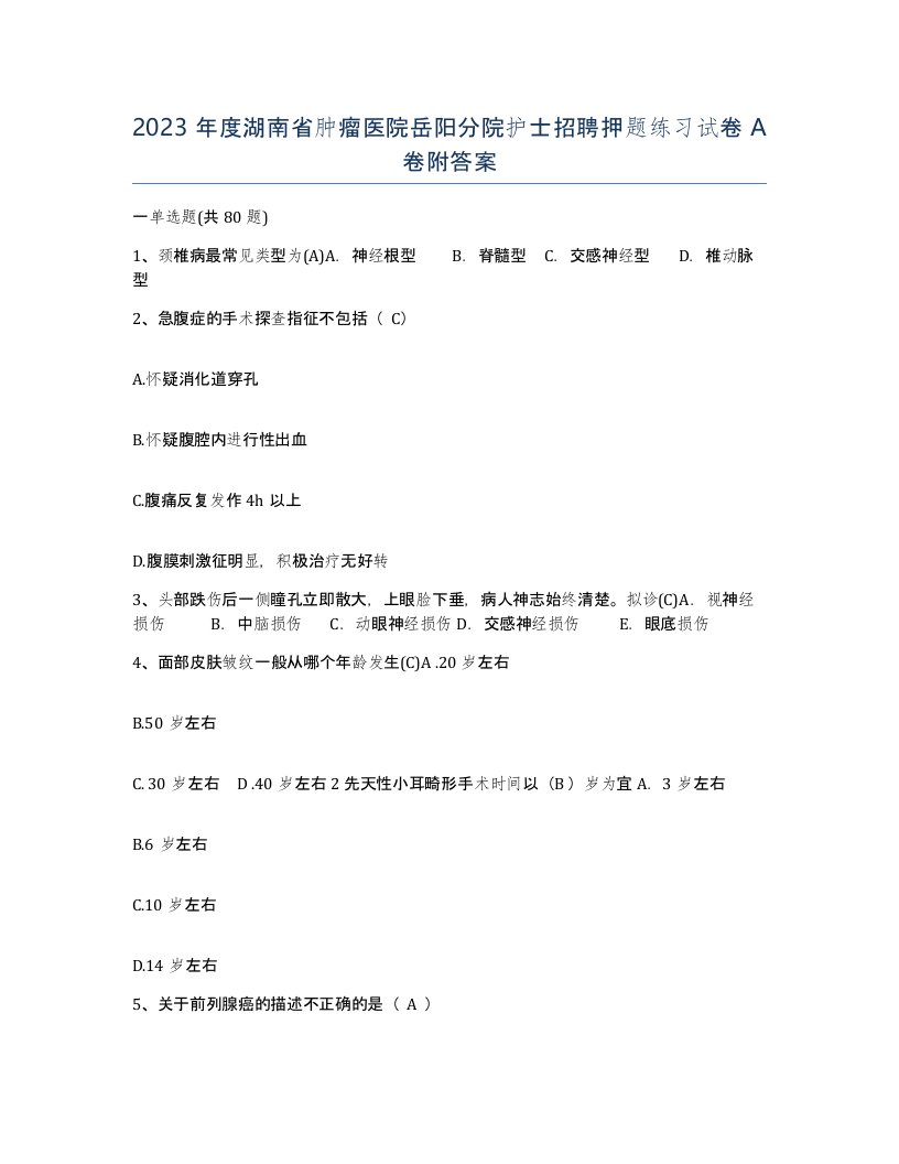 2023年度湖南省肿瘤医院岳阳分院护士招聘押题练习试卷A卷附答案