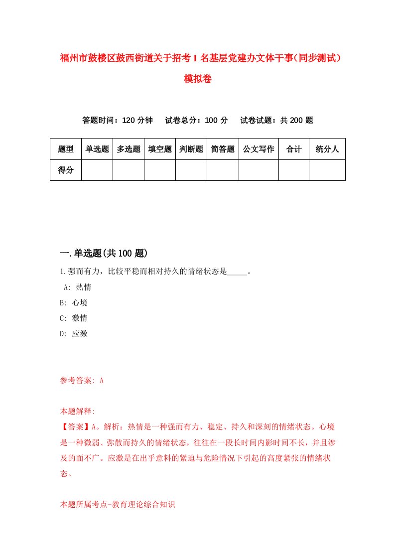 福州市鼓楼区鼓西街道关于招考1名基层党建办文体干事同步测试模拟卷第34卷