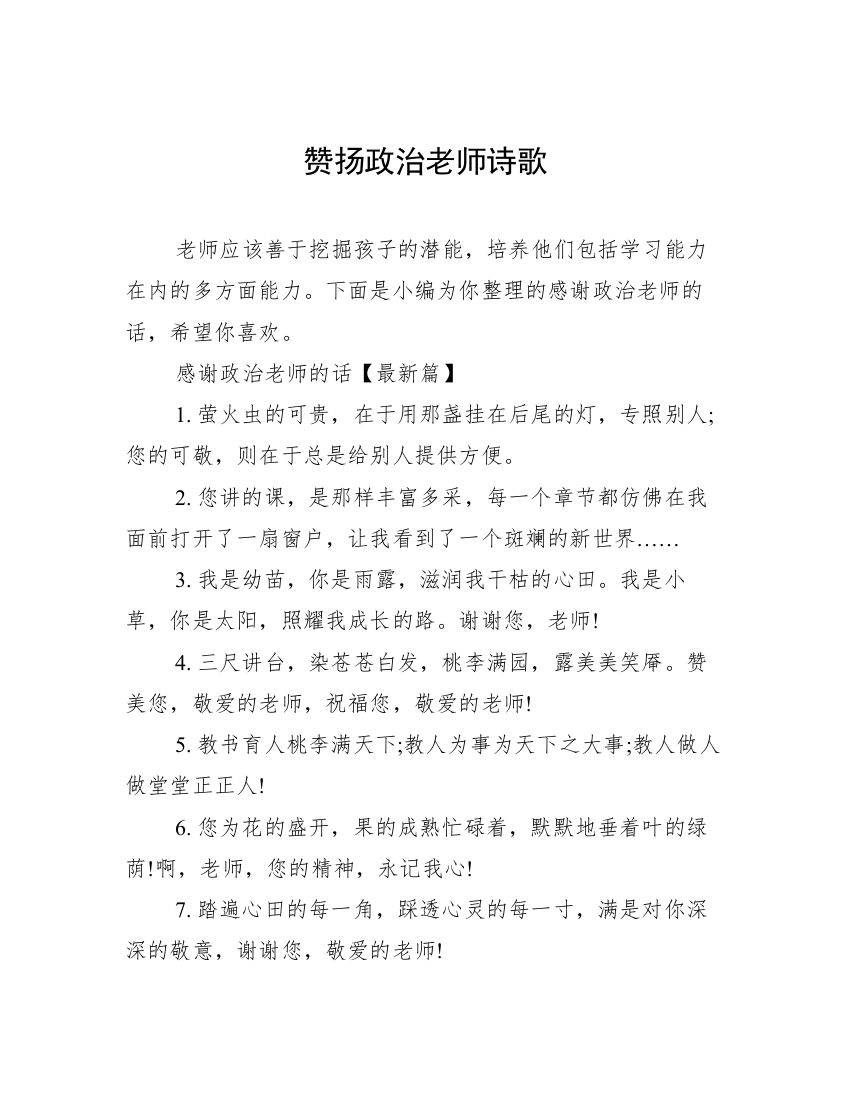 赞扬政治老师诗歌