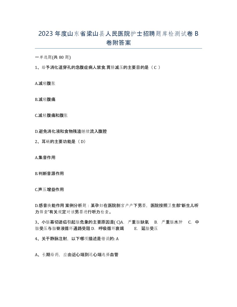 2023年度山东省梁山县人民医院护士招聘题库检测试卷B卷附答案