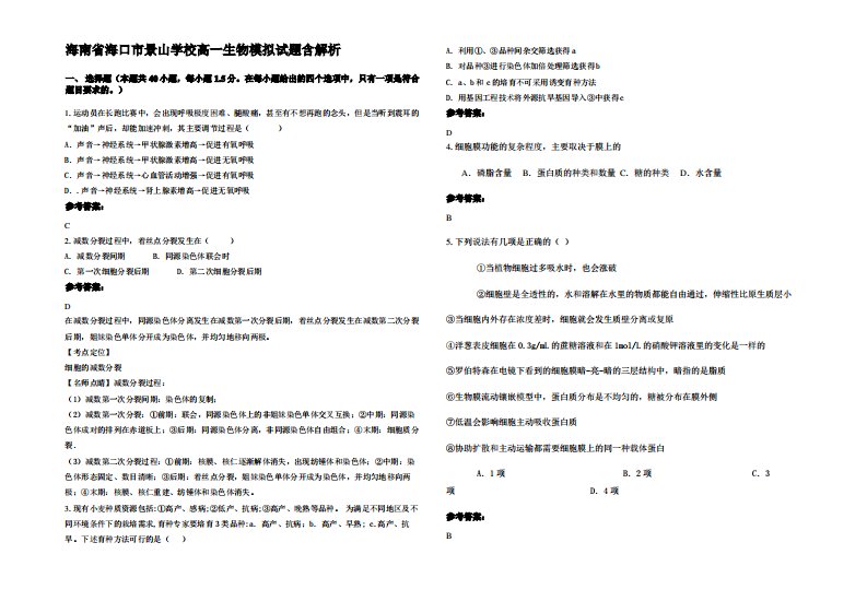 海南省海口市景山学校高一生物模拟试题含解析