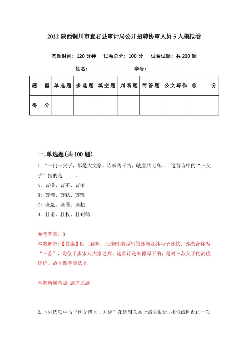 2022陕西铜川市宜君县审计局公开招聘协审人员5人模拟卷第31套