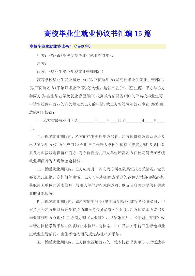 高校毕业生就业协议书汇编15篇