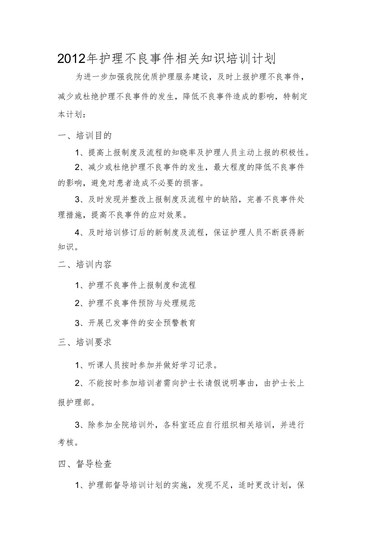 2012年护理不良事件相关培训计划