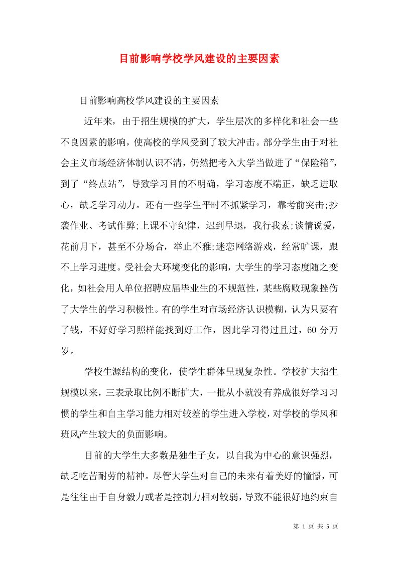 目前影响学校学风建设的主要因素（三）