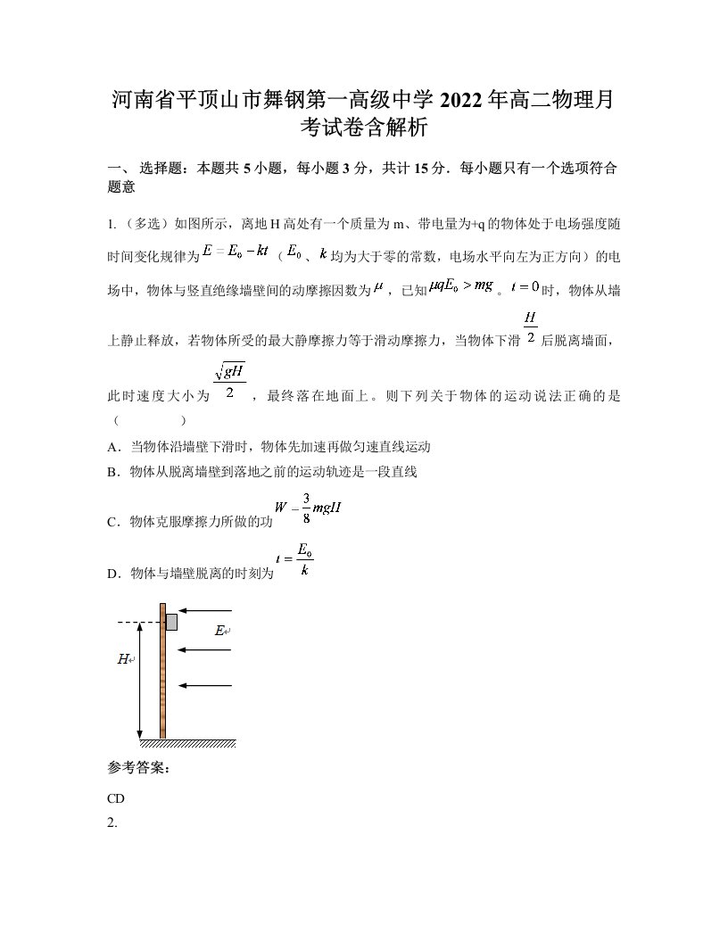 河南省平顶山市舞钢第一高级中学2022年高二物理月考试卷含解析