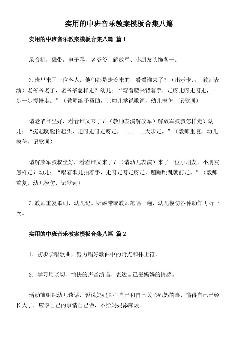 实用的中班音乐教案模板合集八篇