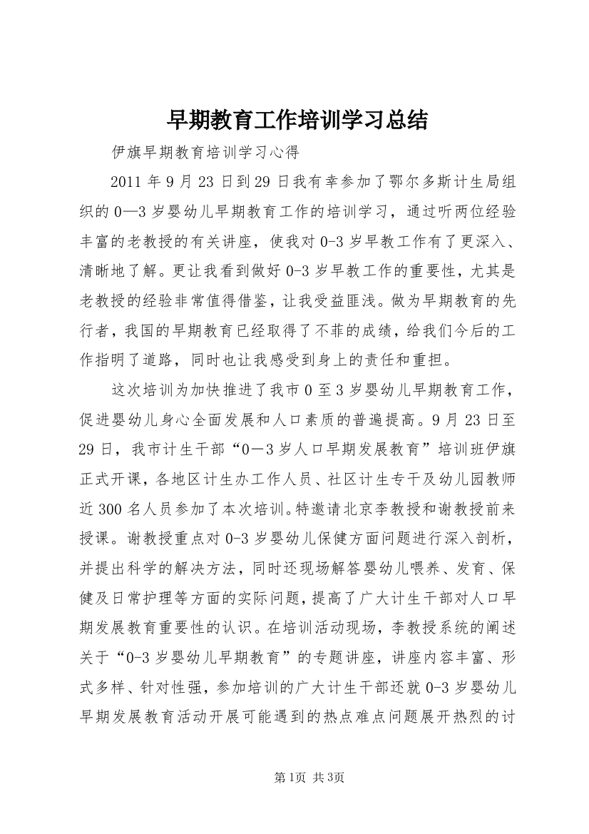 早期教育工作培训学习总结