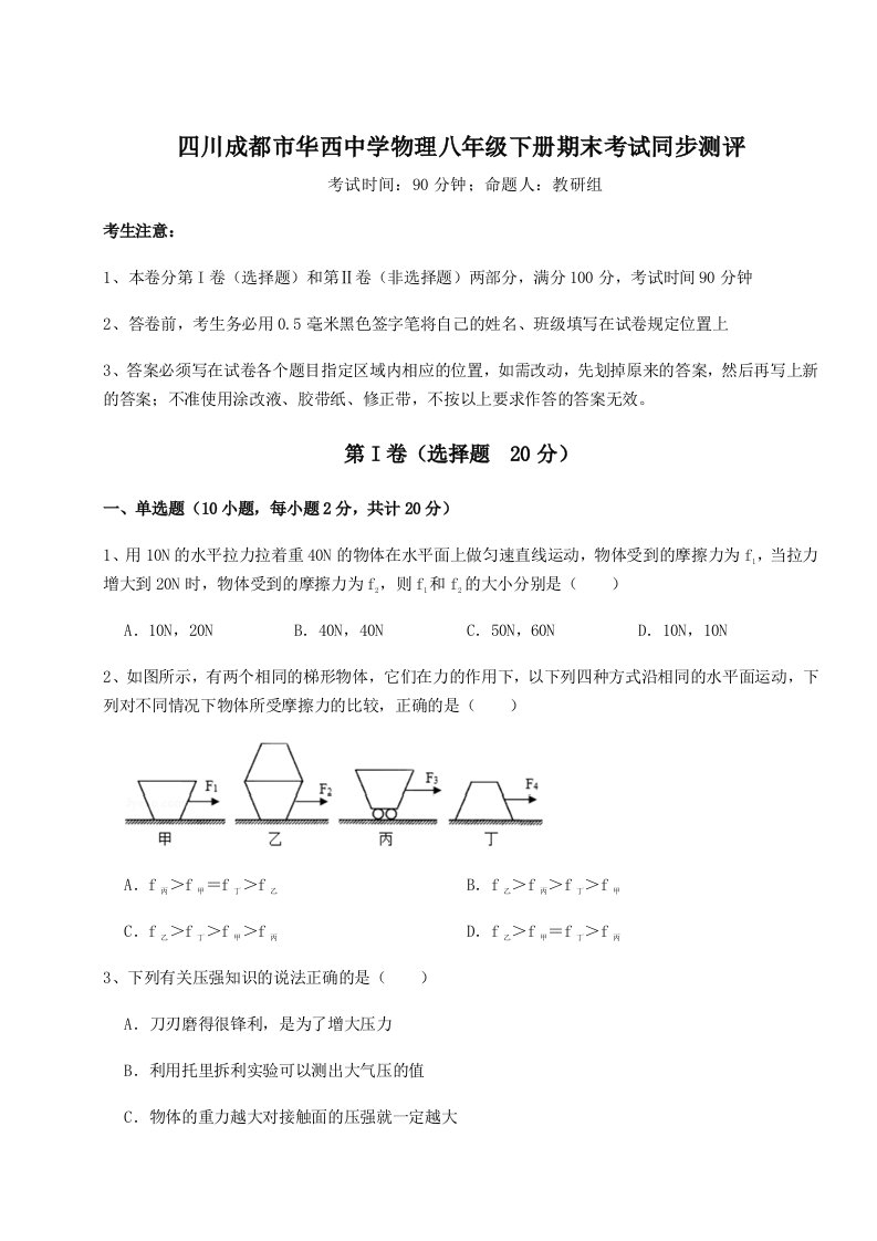 综合解析四川成都市华西中学物理八年级下册期末考试同步测评试题（含详解）