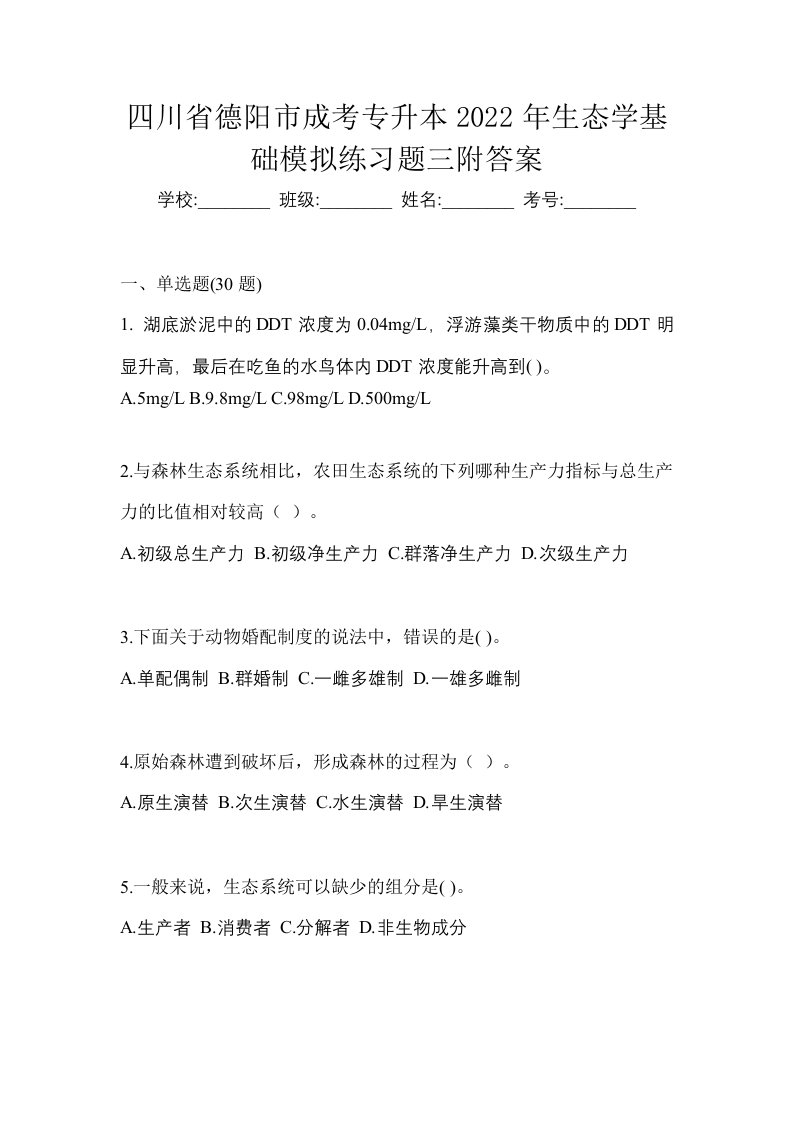 四川省德阳市成考专升本2022年生态学基础模拟练习题三附答案