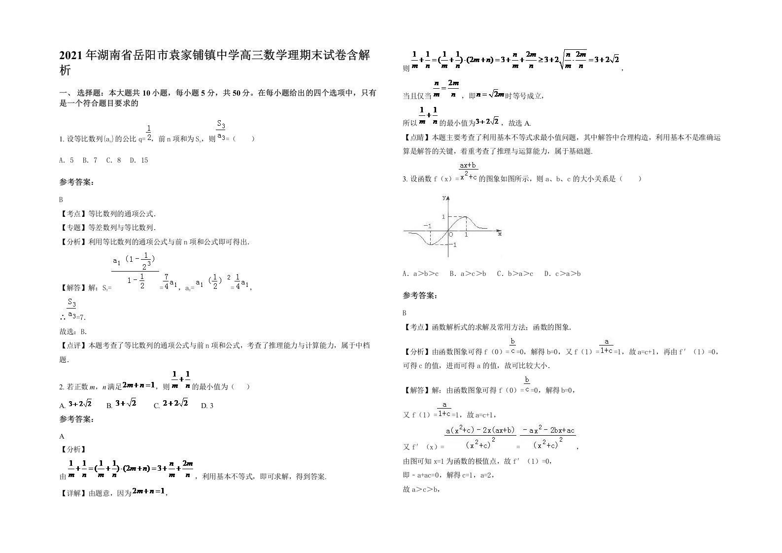 2021年湖南省岳阳市袁家铺镇中学高三数学理期末试卷含解析