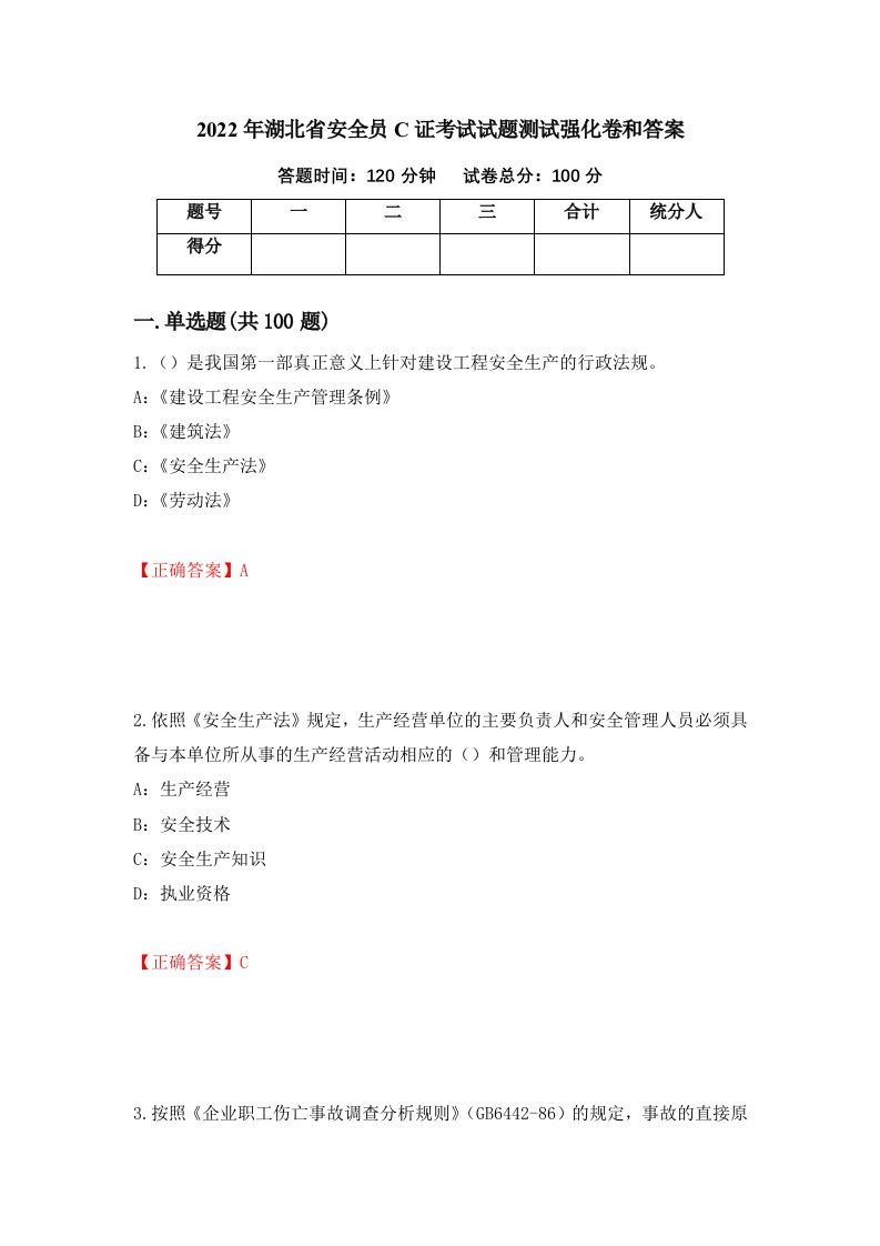 2022年湖北省安全员C证考试试题测试强化卷和答案第21卷