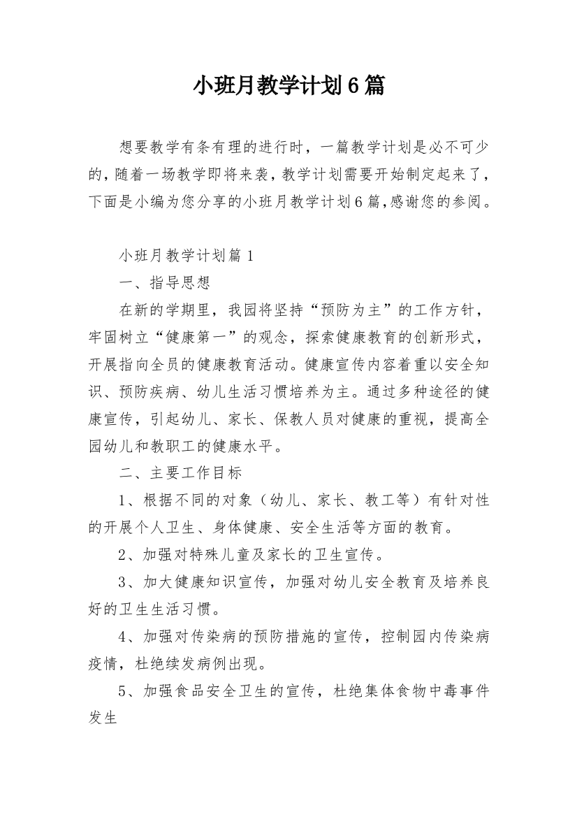 小班月教学计划6篇