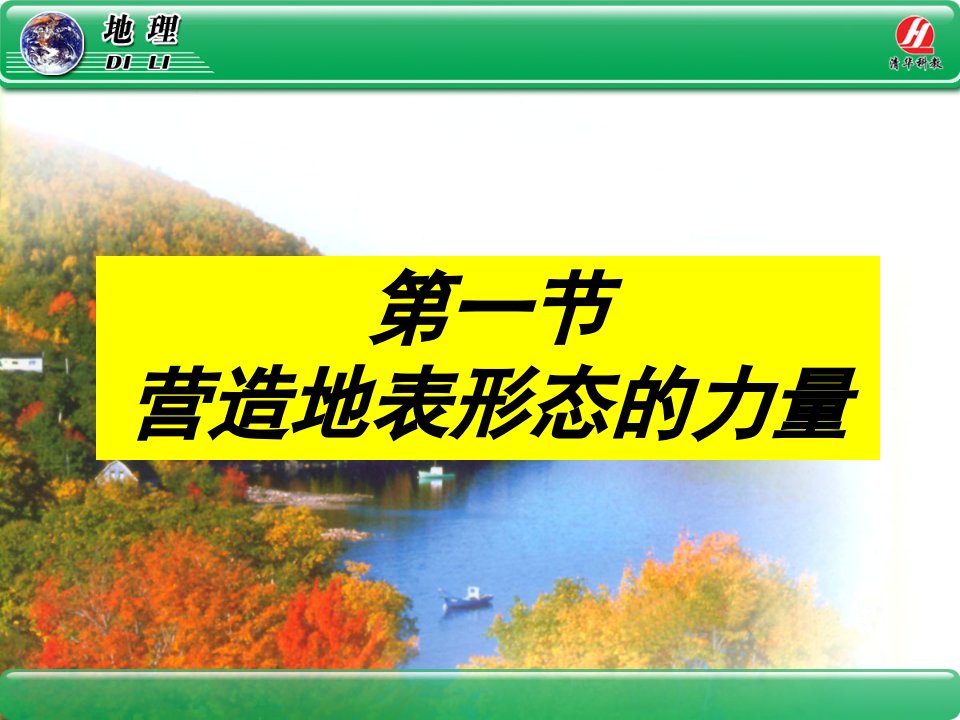 人教版地理必修一《营造地表形态的力量》课件