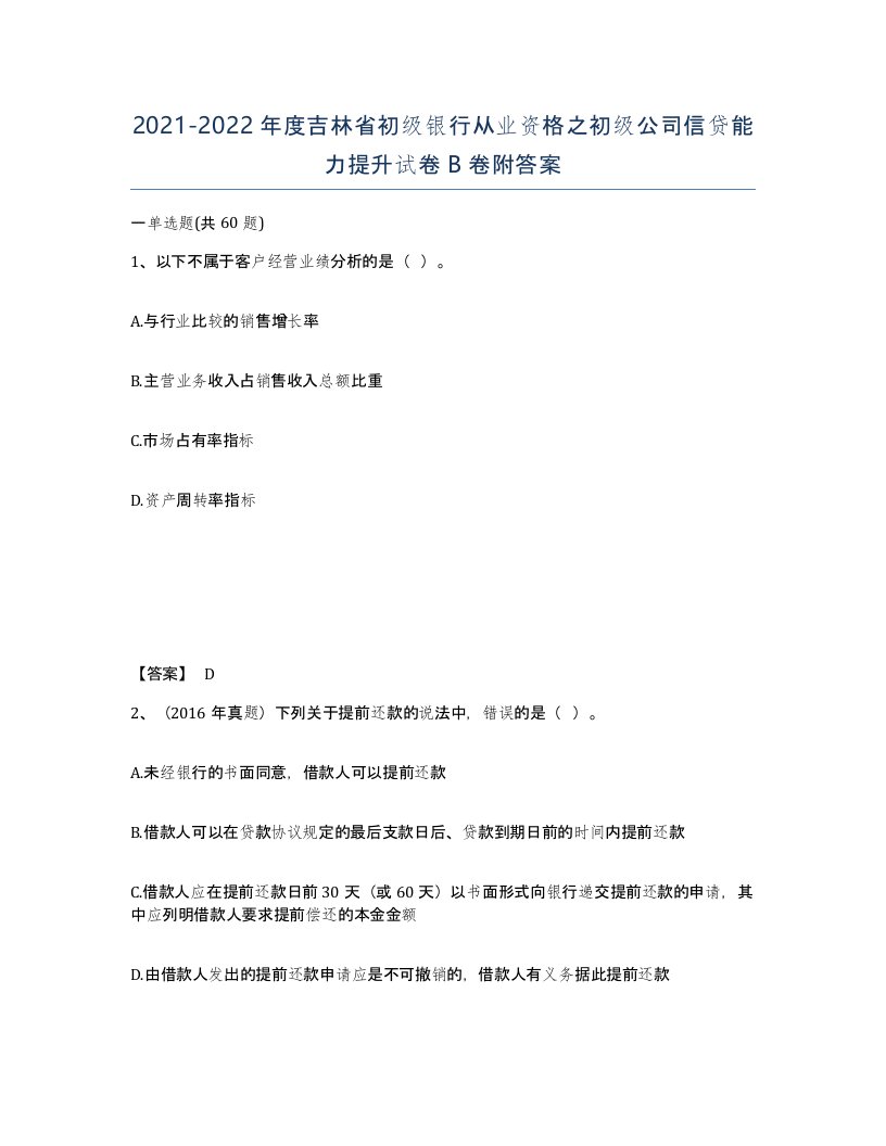 2021-2022年度吉林省初级银行从业资格之初级公司信贷能力提升试卷B卷附答案