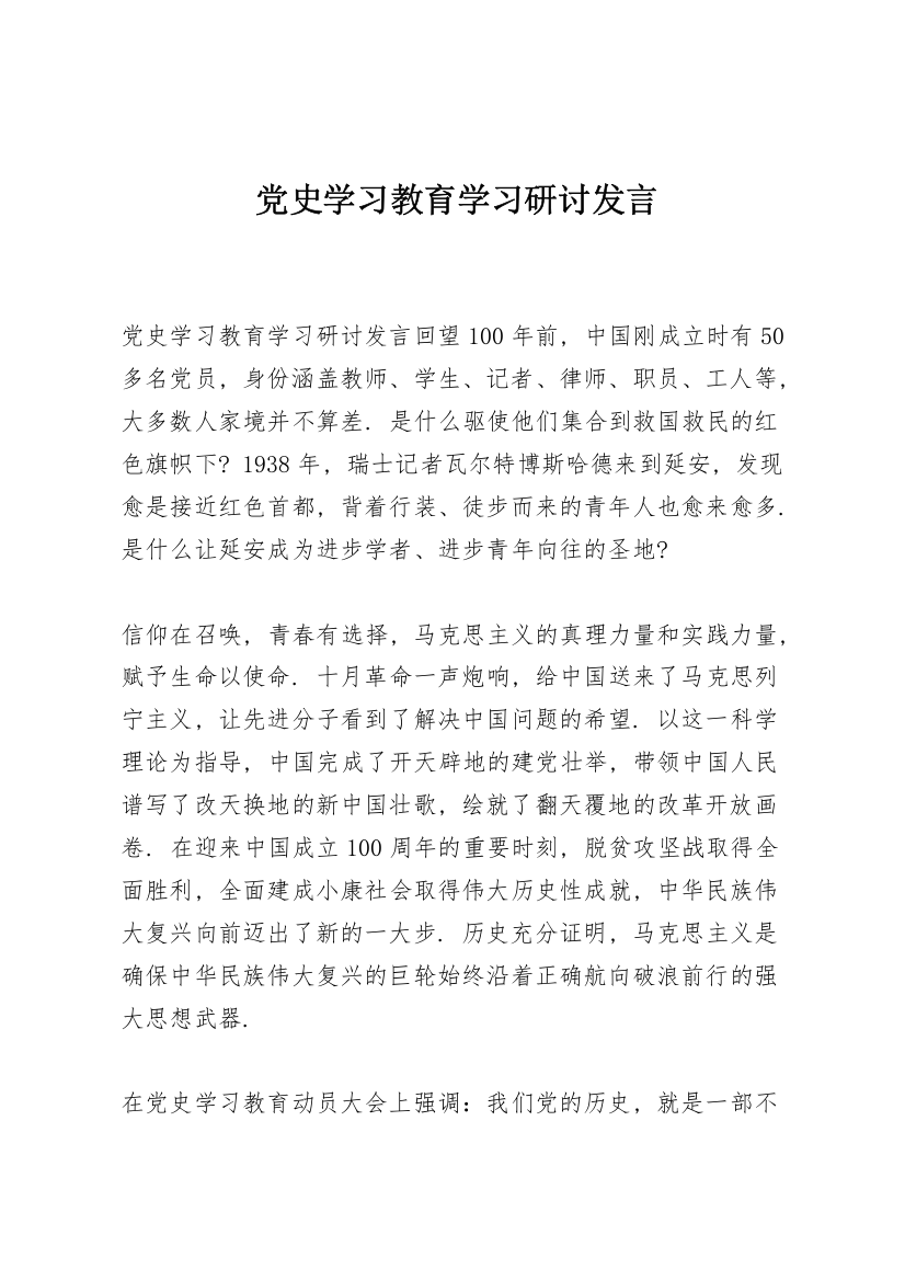 党史学习教育学习研讨发言