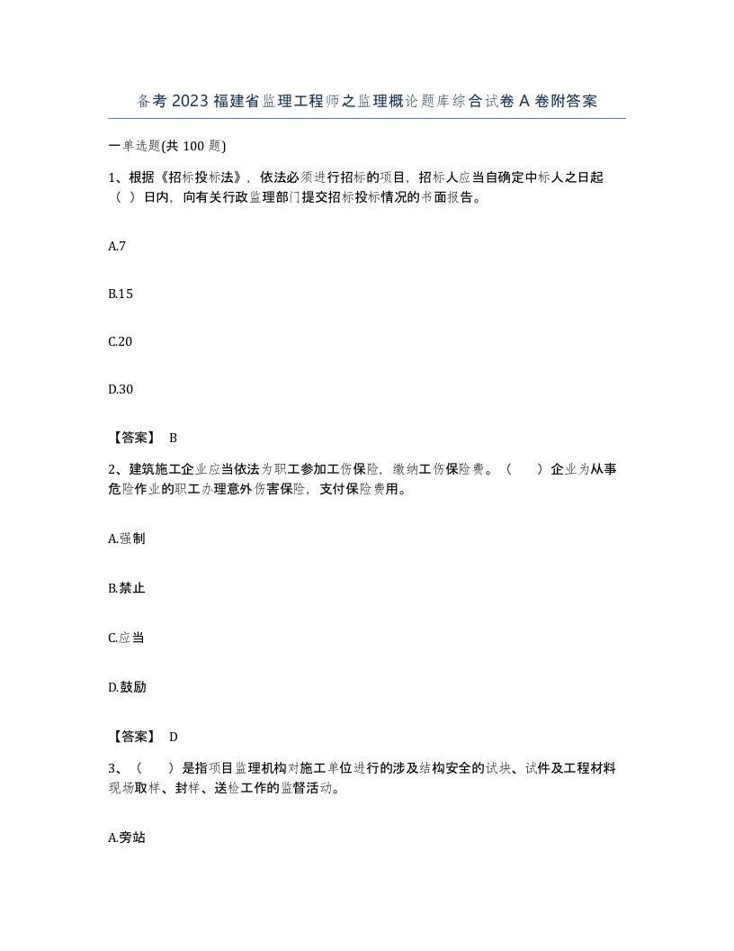 备考2023福建省监理工程师之监理概论题库综合试卷A卷附答案