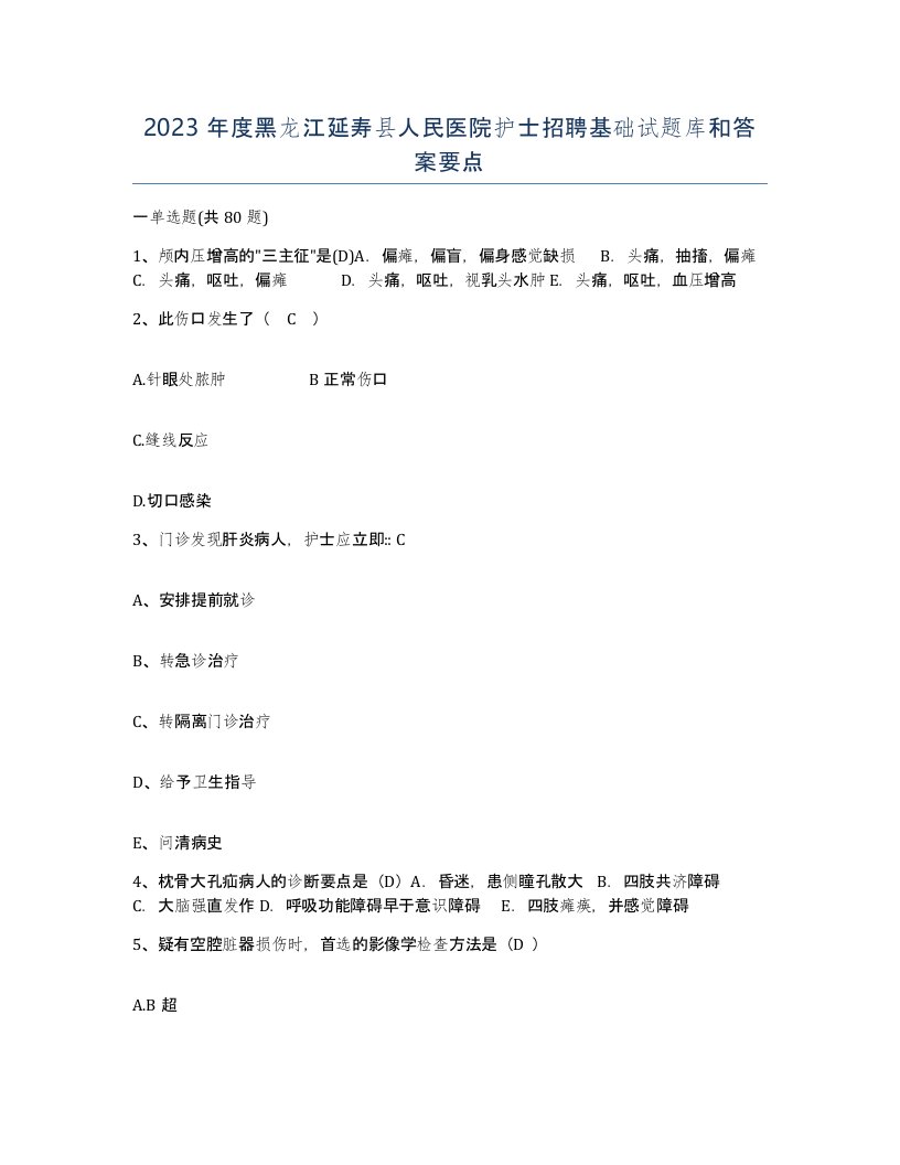 2023年度黑龙江延寿县人民医院护士招聘基础试题库和答案要点