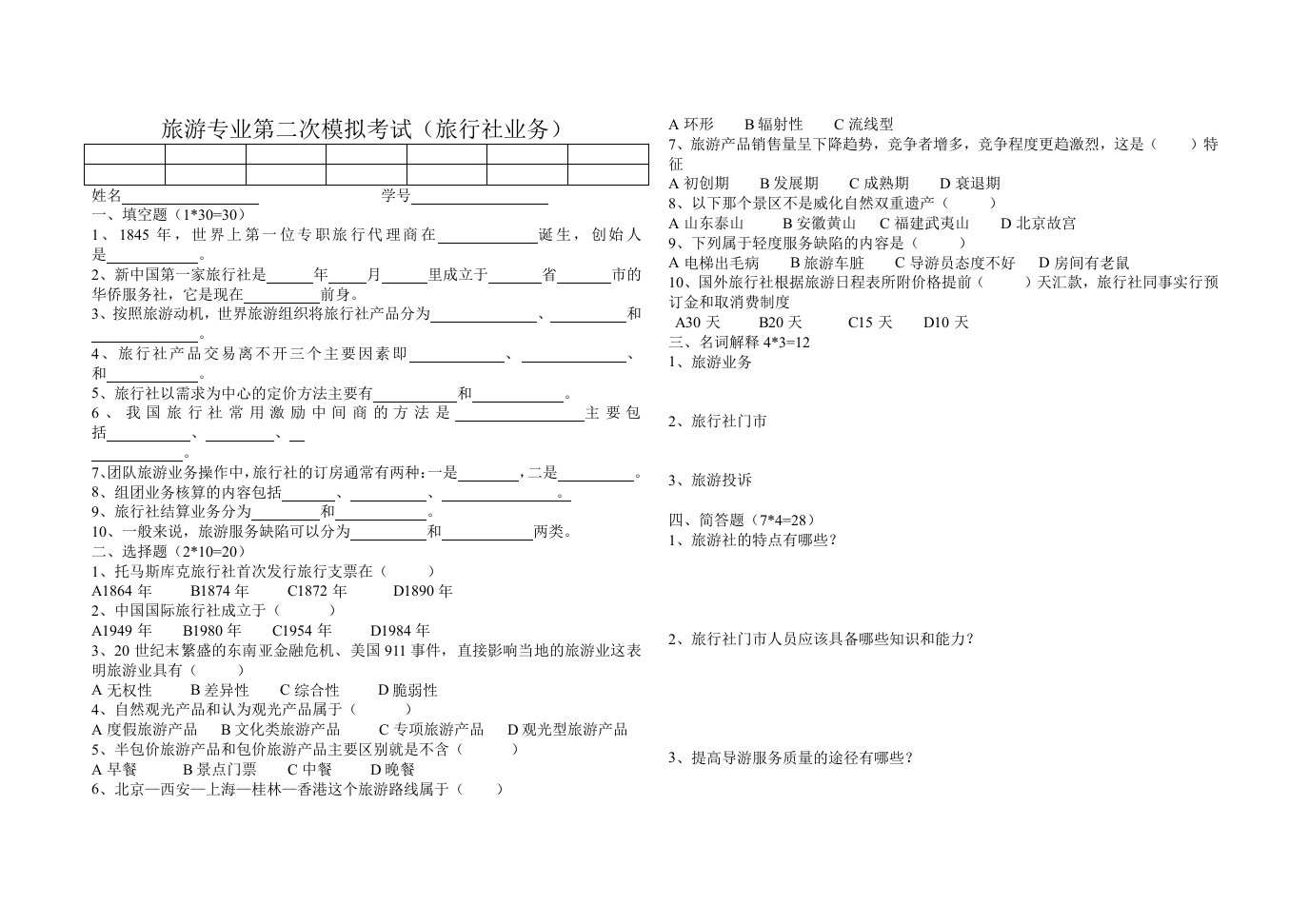 中职旅游专业模拟考试题