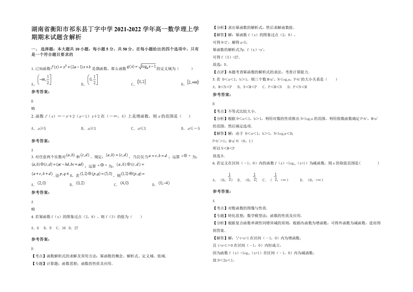 湖南省衡阳市祁东县丁字中学2021-2022学年高一数学理上学期期末试题含解析