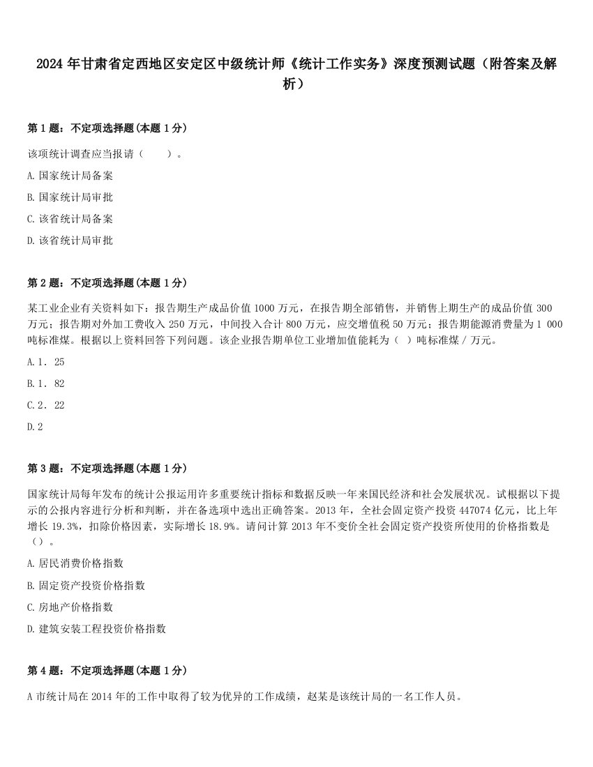 2024年甘肃省定西地区安定区中级统计师《统计工作实务》深度预测试题（附答案及解析）