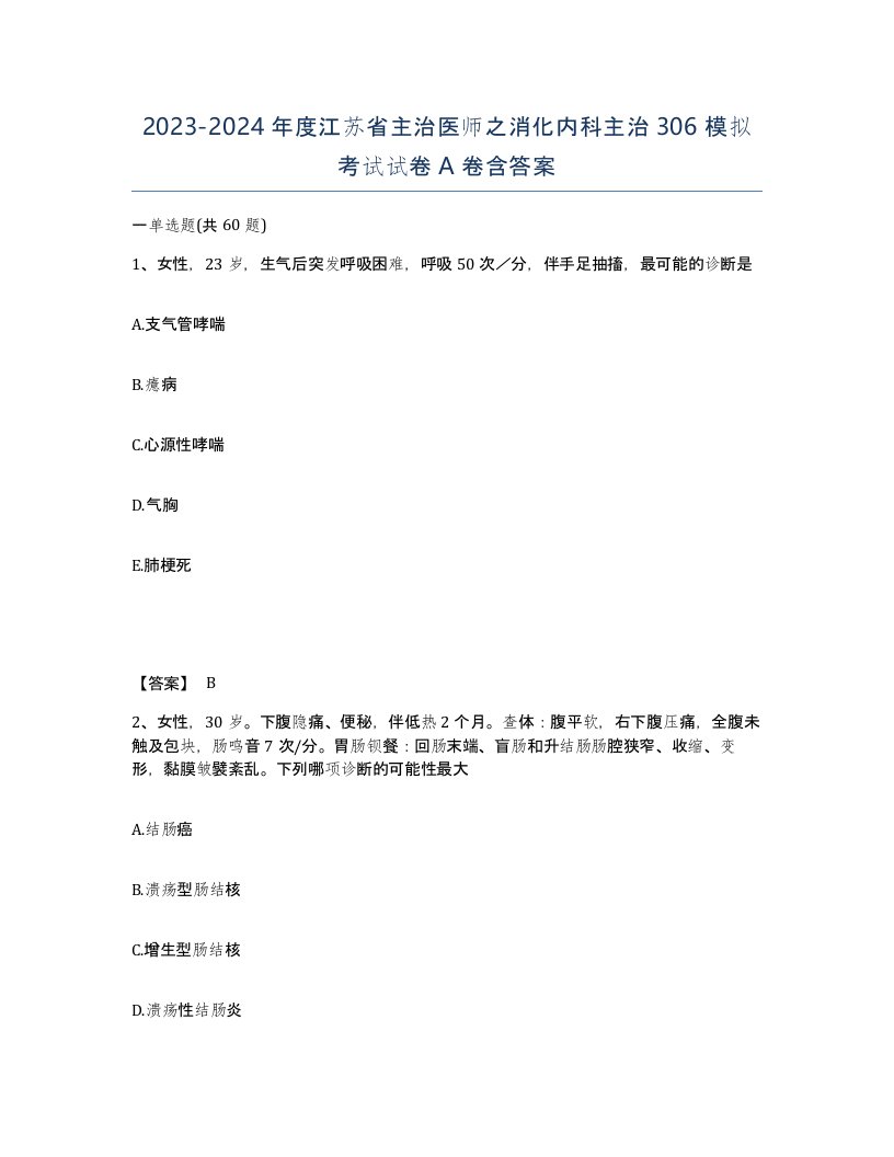 2023-2024年度江苏省主治医师之消化内科主治306模拟考试试卷A卷含答案