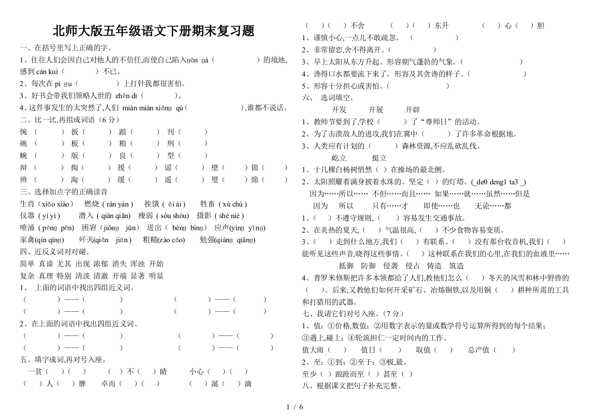 北师大版五年级语文下册期末复习题