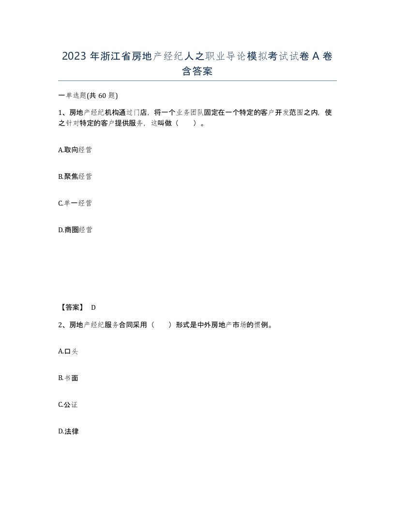 2023年浙江省房地产经纪人之职业导论模拟考试试卷A卷含答案