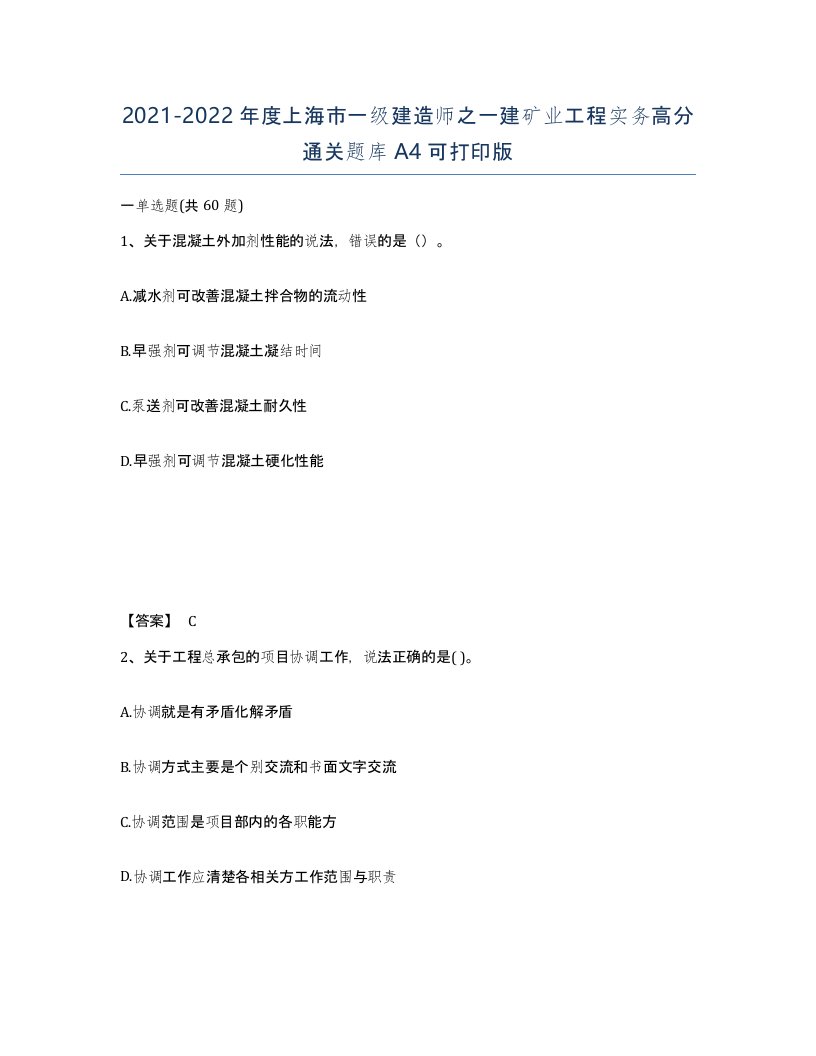 2021-2022年度上海市一级建造师之一建矿业工程实务高分通关题库A4可打印版