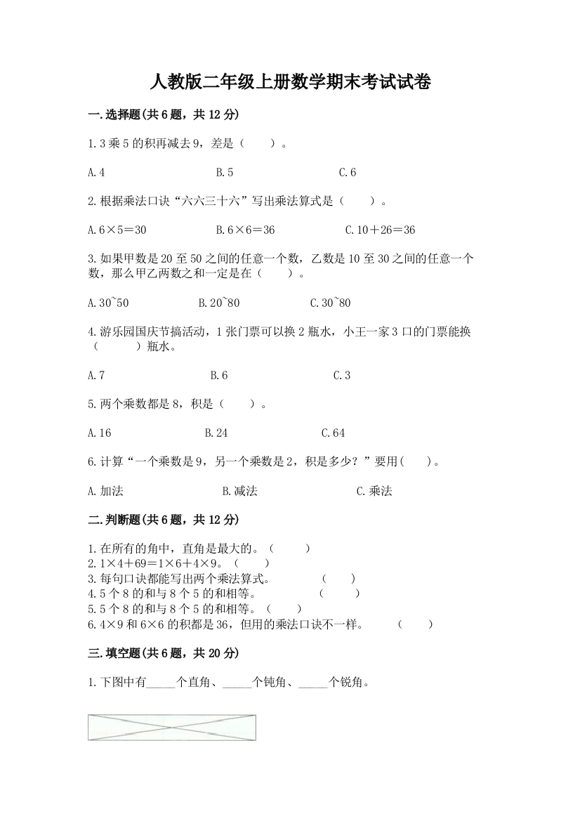 人教版二年级上册数学期末考试试卷及参考答案（模拟题）