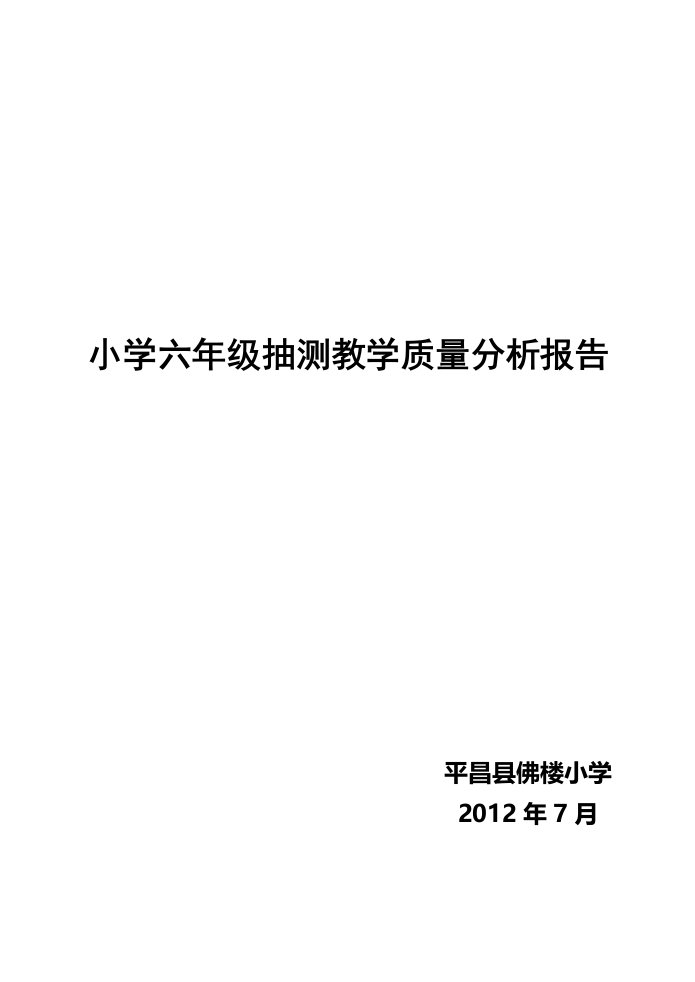 小六教学质量分析报告