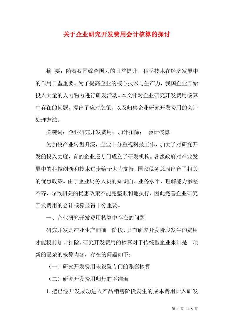 精选关于企业研究开发费用会计核算的探讨