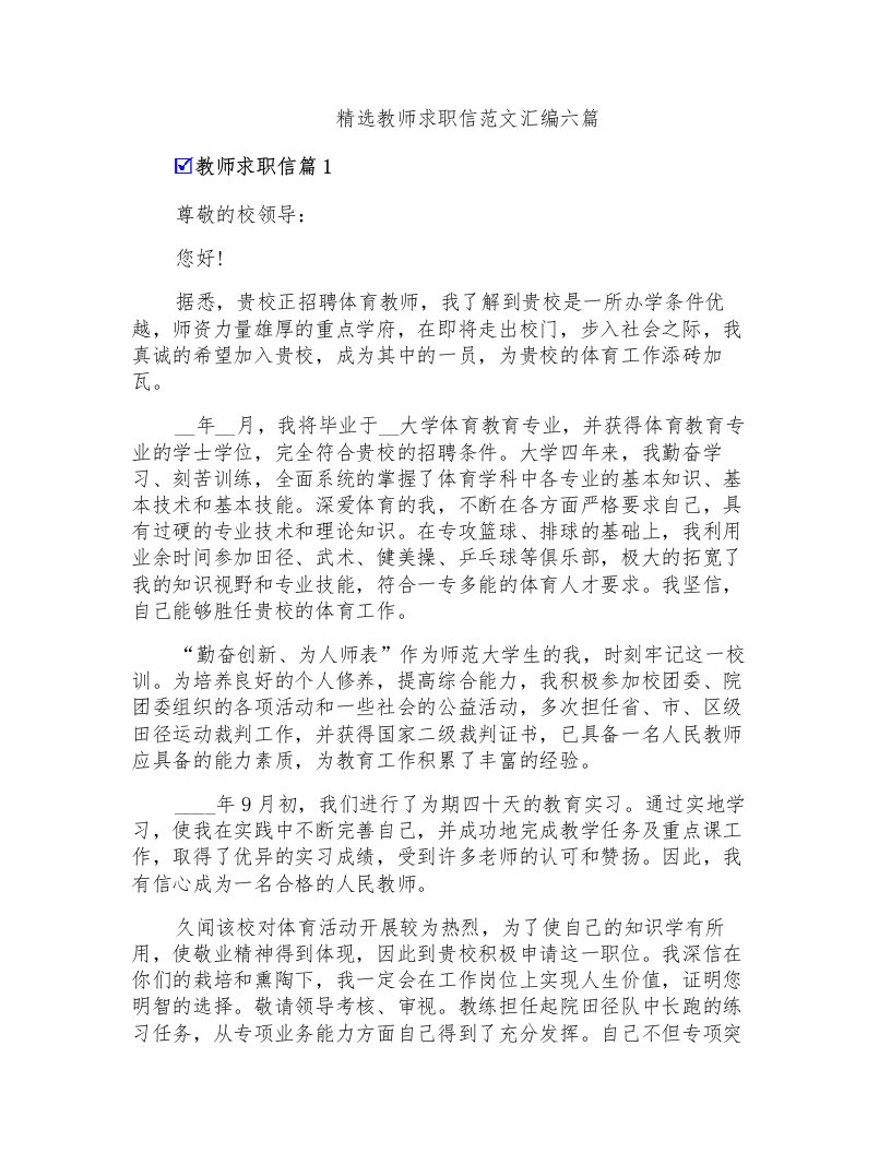 精选教师求职信范文汇编六篇