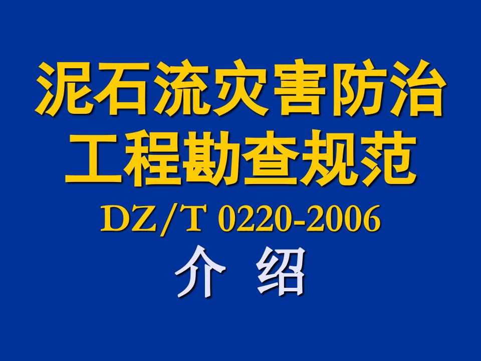 泥石流灾害防治工程勘查规范讲