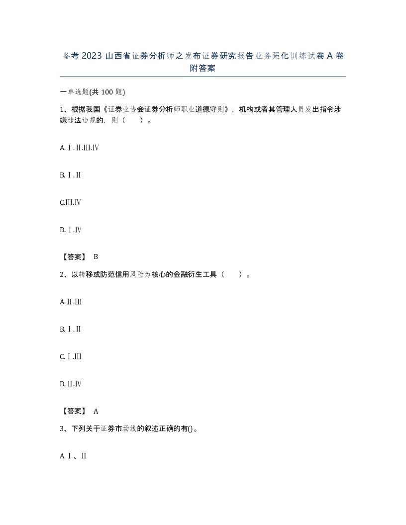 备考2023山西省证券分析师之发布证券研究报告业务强化训练试卷A卷附答案