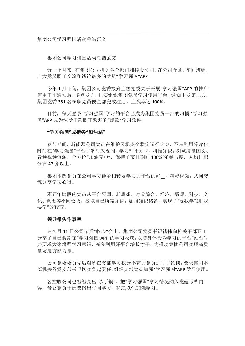 事务文书_集团公司学习强国活动总结范文