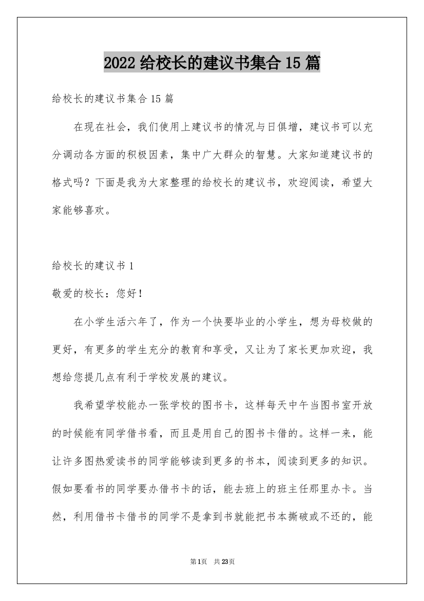 2022给校长的建议书集合15篇